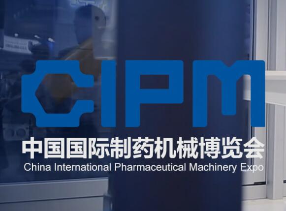 关于第62届（2023年春季）中国国际制药机械博览会圆满结束